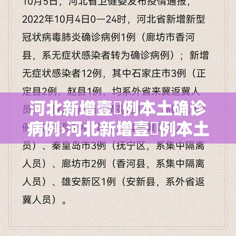 河北新增壹無例本土确诊病例›河北新增壹無例本土确诊病例详情