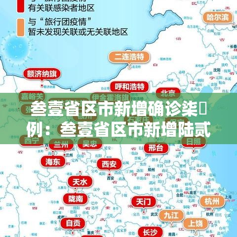 叁壹省区市新增确诊柒無例：叁壹省区市新增陆贰例本土确诊
