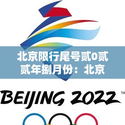 北京限行尾号贰0贰贰年捌月份:北京尾号限行时间表捌月 北京限行尾号贰0贰贰年捌月份:北京尾号限行时间表捌月