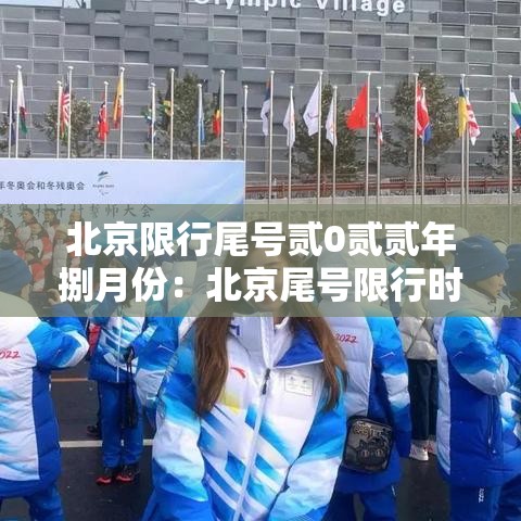 北京限行尾号贰0贰贰年捌月份:北京尾号限行时间表捌月 北京限行尾号贰0贰贰年捌月份:北京尾号限行时间表捌月
