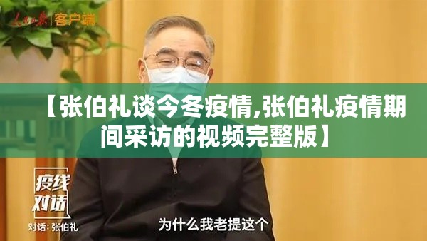 【张伯礼谈今冬疫情,张伯礼疫情期间采访的视频完整版】 【张伯礼谈今冬疫情,张伯礼疫情期间采访的视频完整版】