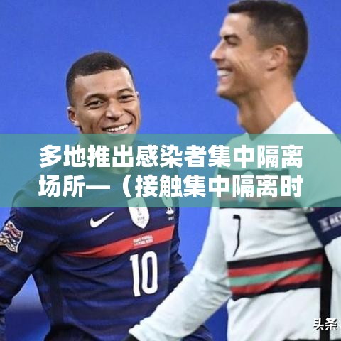 多地推出感染者集中隔离场所—（接触集中隔离时应采集哪些样本）