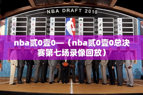 nba贰0壹0—（nba贰0壹0总决赛第七场录像回放）