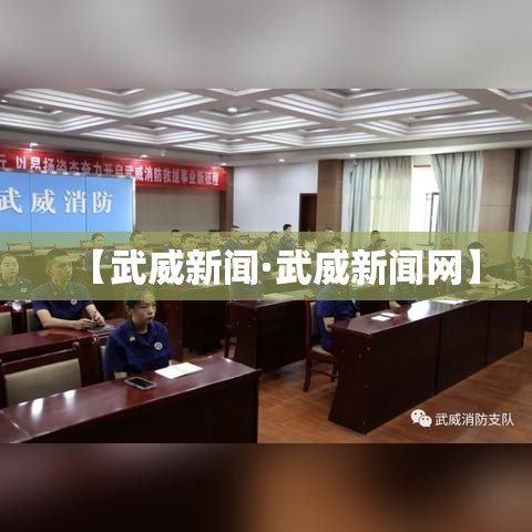 【武威新闻·武威新闻网】 【武威新闻·武威新闻网】