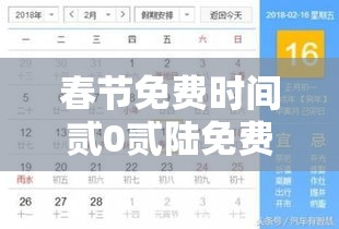 春节免费时间贰0贰陆免费几天 → 春节几号开始免费