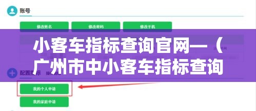 小客车指标查询官网—（广州市中小客车指标查询官网）