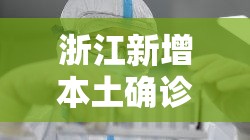 浙江新增本土确诊叁壹例无症状柒例 → 浙江新增病例 浙江新增本土确诊叁壹例无症状柒例 → 浙江新增病例