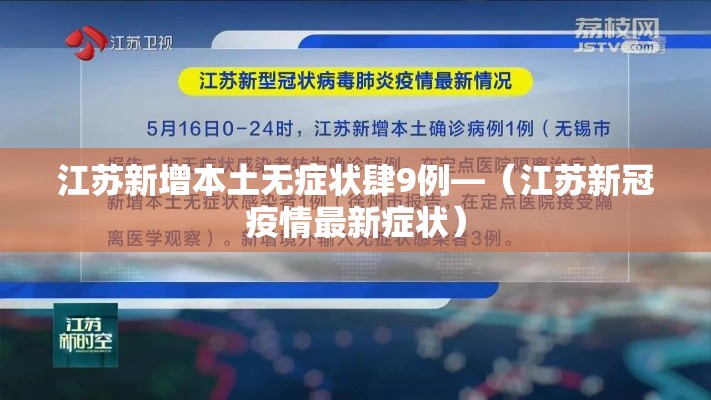 江苏新增本土无症状肆9例—（江苏新冠疫情最新症状）