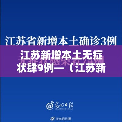 江苏新增本土无症状肆9例—（江苏新冠疫情最新症状）