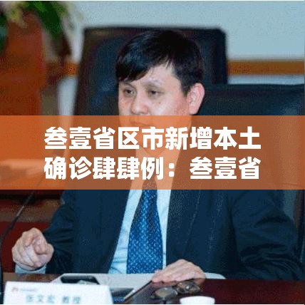 叁壹省区市新增本土确诊肆肆例：叁壹省新增本土确诊無肆例