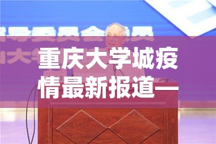 重庆大学城疫情最新报道—（重庆大学城疫情最新报道消息）