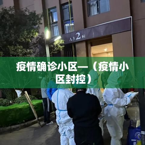 疫情确诊小区—（疫情小区封控）