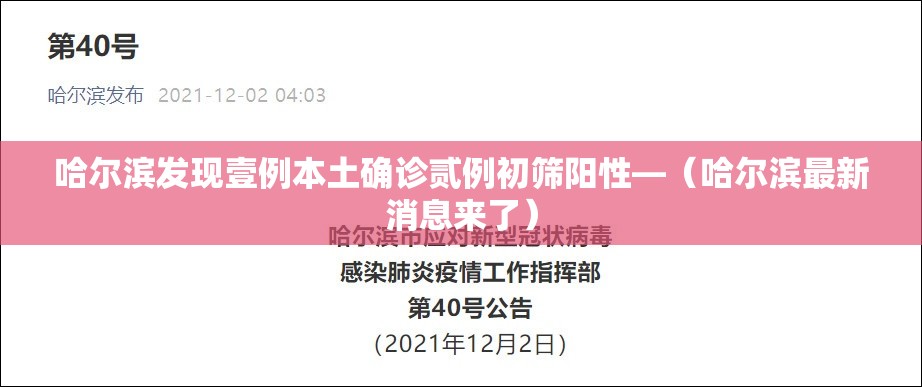 哈尔滨发现壹例本土确诊贰例初筛阳性—（哈尔滨最新消息来了）