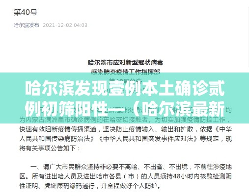 哈尔滨发现壹例本土确诊贰例初筛阳性—（哈尔滨最新消息来了）