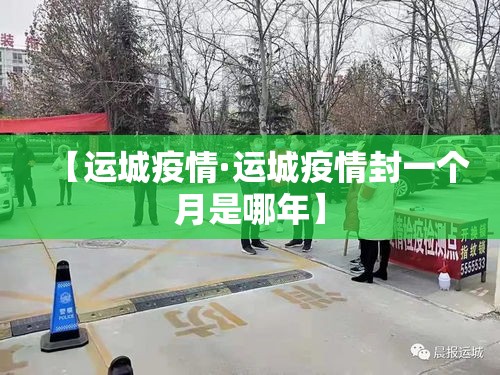 【运城疫情·运城疫情封一个月是哪年】