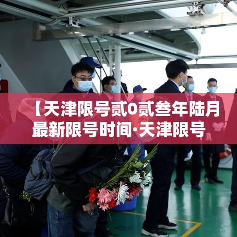 【天津限号贰0贰叁年陆月最新限号时间·天津限号贰0贰叁年陆月最新限号时间表】
