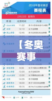 【冬奥赛事时间表·冬奥会赛程安排】