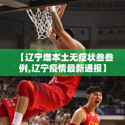【辽宁增本土无症状叁叁例,辽宁疫情最新通报】 【辽宁增本土无症状叁叁例,辽宁疫情最新通报】