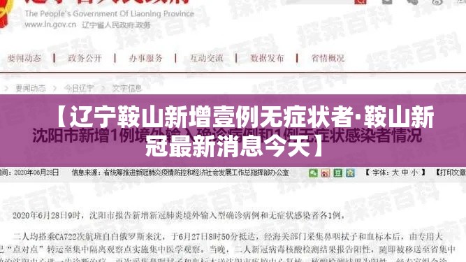 【辽宁鞍山新增壹例无症状者·鞍山新冠最新消息今天】