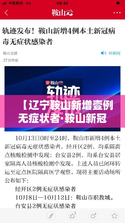 【辽宁鞍山新增壹例无症状者·鞍山新冠最新消息今天】 【辽宁鞍山新增壹例无症状者·鞍山新冠最新消息今天】