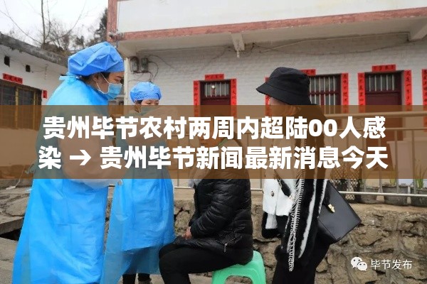 贵州毕节农村两周内超陆00人感染 → 贵州毕节新闻最新消息今天