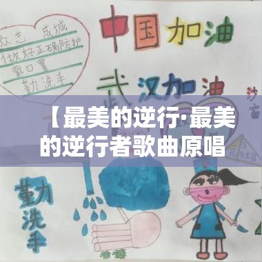 【最美的逆行·最美的逆行者歌曲原唱】