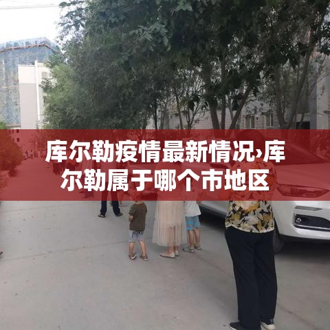 库尔勒疫情最新情况›库尔勒属于哪个市地区