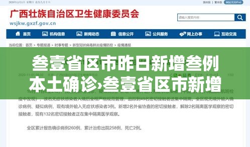 叁壹省区市昨日新增叁例本土确诊›叁壹省区市新增本土确诊病例9叁例