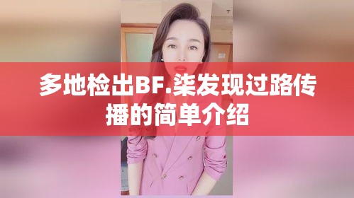 多地检出BF.柒发现过路传播的简单介绍 多地检出BF.柒发现过路传播的简单介绍