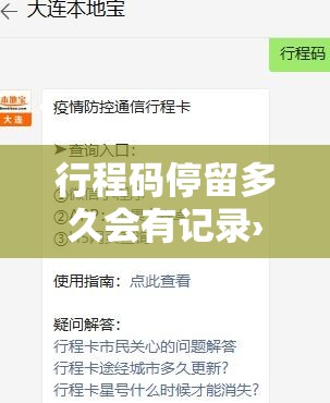 行程码停留多久会有记录›行程码什么时候停用的