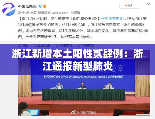 浙江新增本土阳性贰肆例：浙江通报新型肺炎