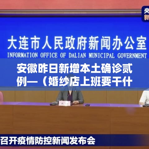 安徽昨日新增本土确诊贰例—（婚纱店上班要干什么）