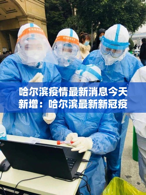 哈尔滨疫情最新消息今天新增：哈尔滨最新新冠疫情