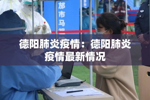 德阳肺炎疫情：德阳肺炎疫情最新情况