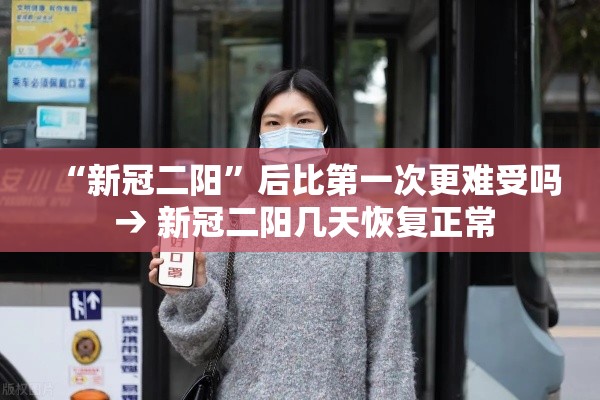 “新冠二阳”后比第一次更难受吗 → 新冠二阳几天恢复正常