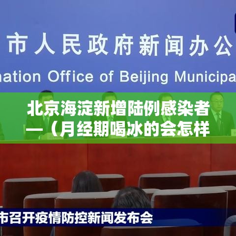 北京海淀新增陆例感染者—（月经期喝冰的会怎样）