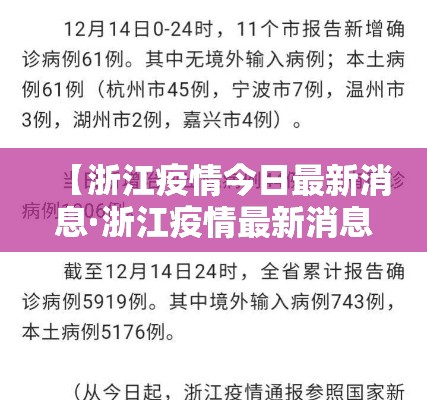 【浙江疫情今日最新消息·浙江疫情最新消息情况】