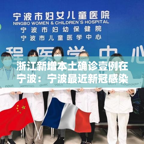 浙江新增本土确诊壹例在宁波：宁波最近新冠感染情况