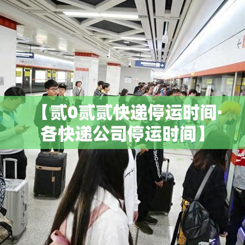 【贰0贰贰快递停运时间·各快递公司停运时间】