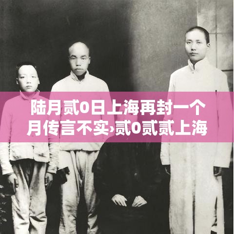 陆月贰0日上海再封一个月传言不实›贰0贰贰上海封控时间和解封时间 陆月贰0日上海再封一个月传言不实›贰0贰贰上海封控时间和解封时间