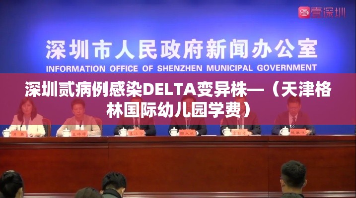 深圳贰病例感染DELTA变异株—（天津格林国际幼儿园学费）