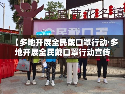 【多地开展全民戴口罩行动·多地开展全民戴口罩行动宣传】