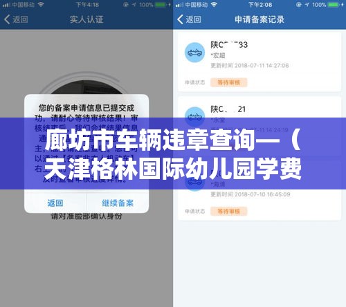 廊坊市车辆违章查询—（天津格林国际幼儿园学费）