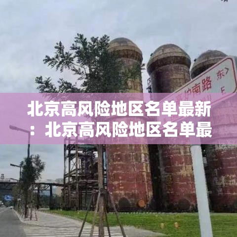 北京高风险地区名单最新:北京高风险地区名单最新查询 北京高风险地区名单最新:北京高风险地区名单最新查询