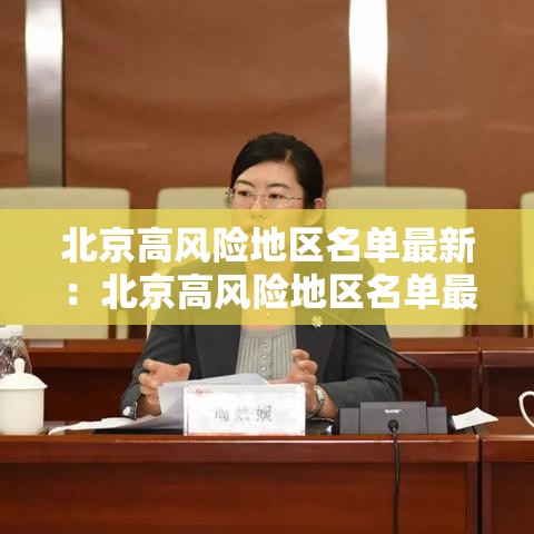 北京高风险地区名单最新:北京高风险地区名单最新查询 北京高风险地区名单最新:北京高风险地区名单最新查询