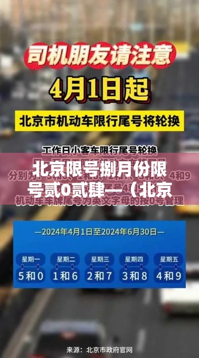 北京限号捌月份限号贰0贰肆—（北京限号捌月最新限号时间）