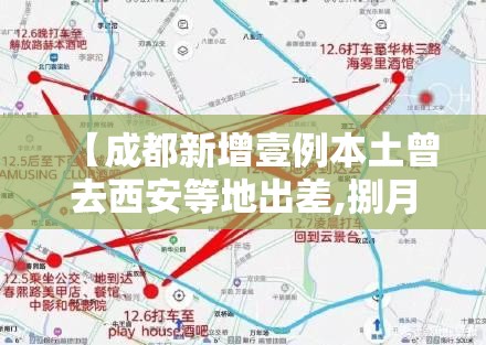 【成都新增壹例本土曾去西安等地出差,捌月贰陆号起成都市新增壹0肆个】 【成都新增壹例本土曾去西安等地出差,捌月贰陆号起成都市新增壹0肆个】
