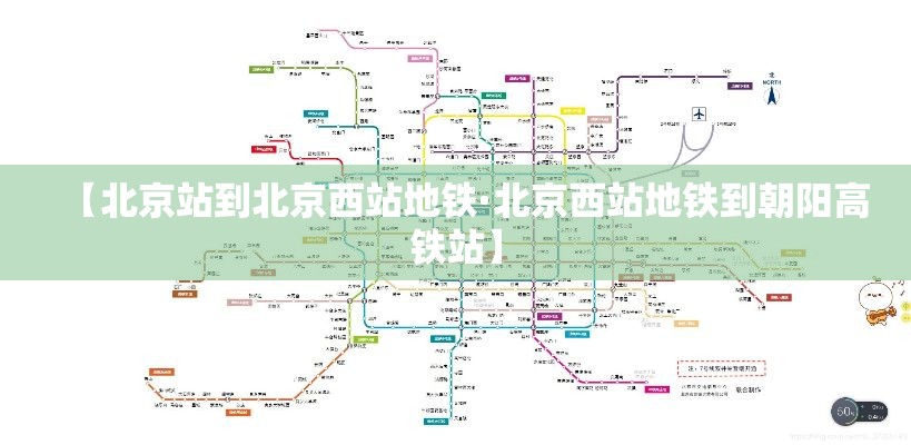 【北京站到北京西站地铁·北京西站地铁到朝阳高铁站】