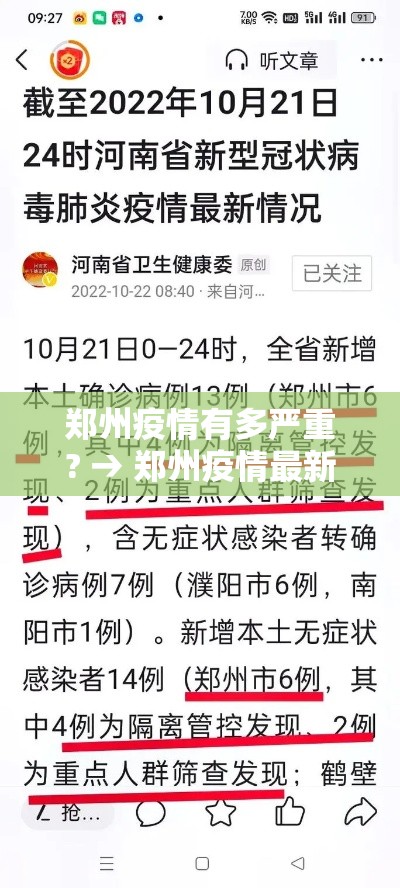 郑州疫情有多严重? → 郑州疫情最新消息今天