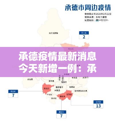 承德疫情最新消息今天新增一例：承德县最新消息